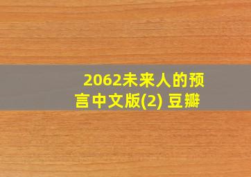 2062未来人的预言中文版(2) 豆瓣